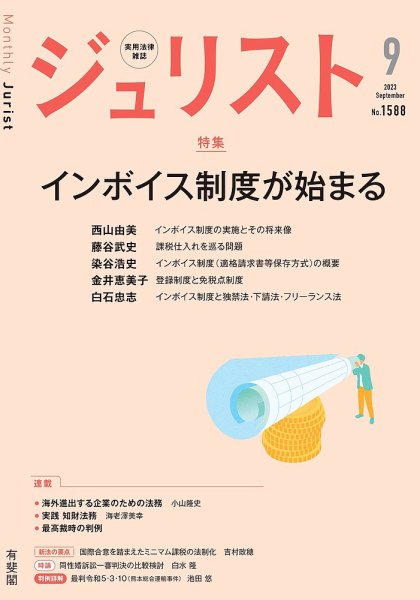 Jurist (ジュリスト)  No.1588 (発売日2023年08月25日) 表紙