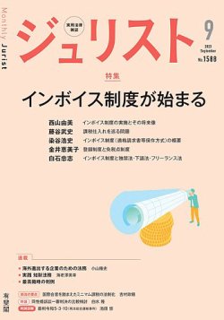 Jurist (ジュリスト) No.1588 (発売日2023年08月25日) | 雑誌/定期購読 