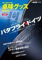 増刊 卓球王国 卓球グッズ2023 (発売日2023年05月17日) | 雑誌/電子書籍/定期購読の予約はFujisan