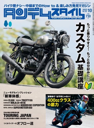 タンデムスタイル 2023年10月号 (発売日2023年08月23日) | 雑誌/電子