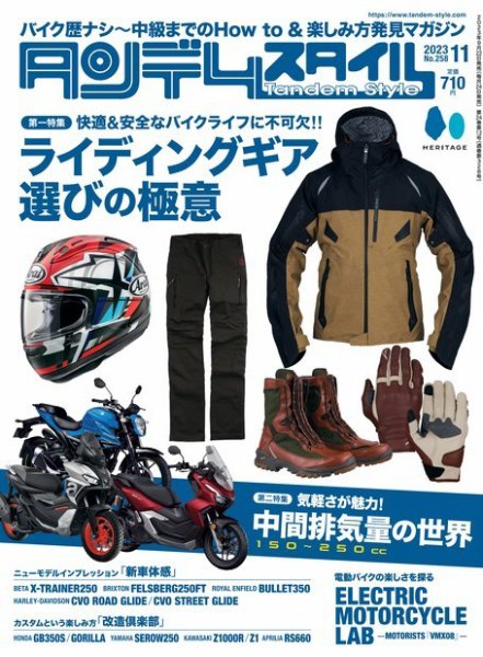 タンデムスタイル 2023年11月号 (発売日2023年09月22日) 表紙