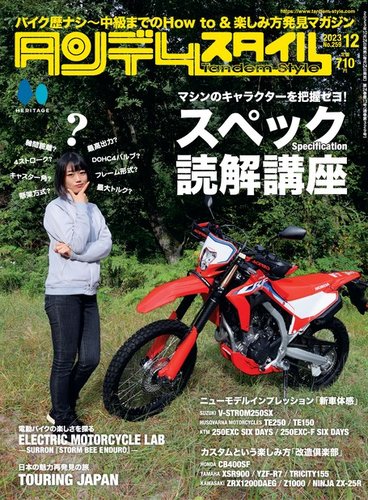 タンデムスタイル 2023年12月号 Vol.259 (発売日2023年10月24日