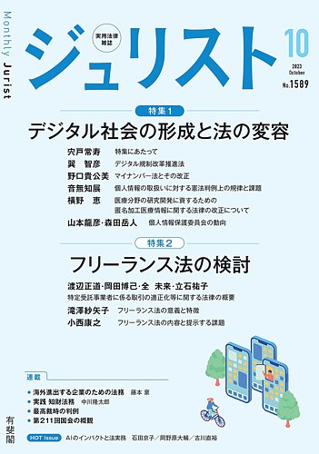 Jurist (ジュリスト) No.1589 (発売日2023年09月25日) | 雑誌/定期購読の予約はFujisan