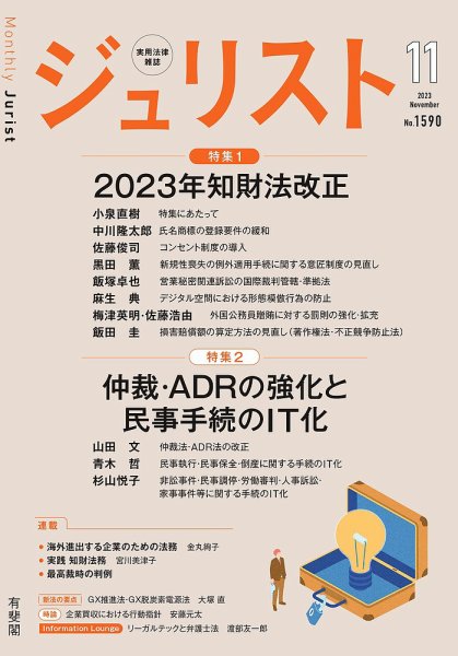 Jurist (ジュリスト)  No.1590 (発売日2023年10月25日) 表紙