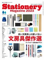 Stationery Magazine 2023 (発売日2023年05月08日) 表紙