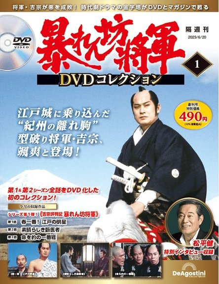 暴れん坊将軍DVDコレクション 創刊号 (発売日2023年05月23日) 表紙