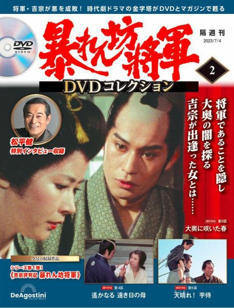 暴れん坊将軍DVDコレクション 第2号 (発売日2023年06月06日) 表紙