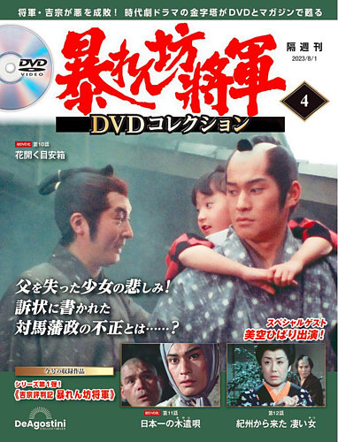 暴れん坊将軍DVDコレクション 第4号 (発売日2023年07月04日 