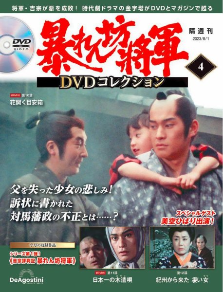 暴れん坊将軍DVDコレクション 第4号 (発売日2023年07月04日) | 雑誌