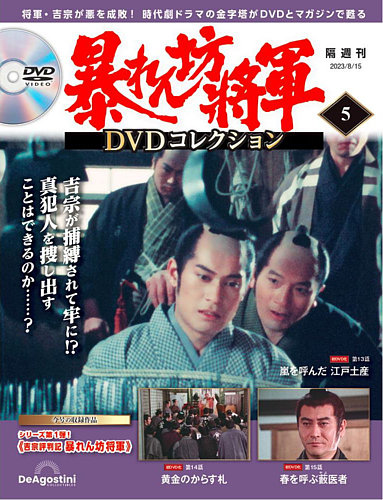 暴れん坊将軍DVDコレクション 第5号 (発売日2023年07月18日) | 雑誌 