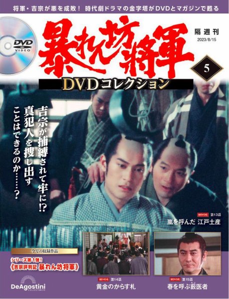 暴れん坊将軍DVDコレクション 第5号 (発売日2023年07月18日) | 雑誌