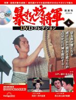 暴れん坊将軍DVDコレクション 第6号 表紙