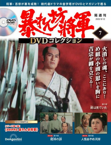 暴れん坊将軍DVDコレクション 第7号 (発売日2023年08月15日) | 雑誌