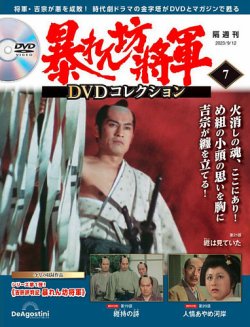 暴れん坊将軍DVDコレクション 第7号 (発売日2023年08月15日) | 雑誌 