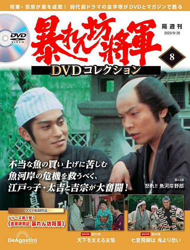 暴れん坊将軍DVDコレクション 第8号 (発売日2023年08月29日) | 雑誌 