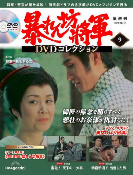 暴れん坊将軍DVDコレクション 第9号 (発売日2023年09月12日) 表紙