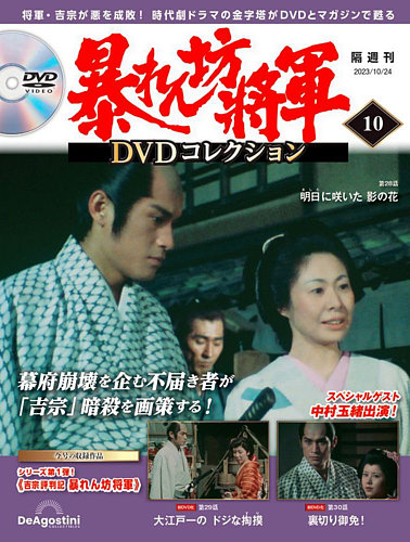 暴れん坊将軍DVDコレクション 第10号 (発売日2023年09月26日) | 雑誌 