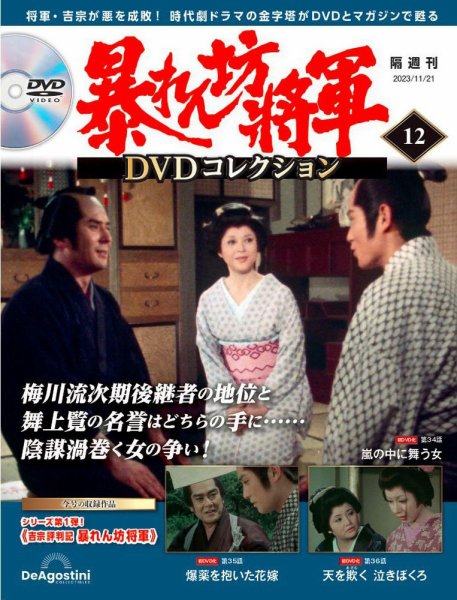 暴れん坊将軍DVDコレクション 第12号 (発売日2023年10月24日) 表紙