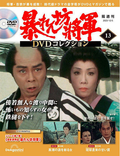 暴れん坊将軍DVDコレクション 第13号 (発売日2023年11月07日) | 雑誌 