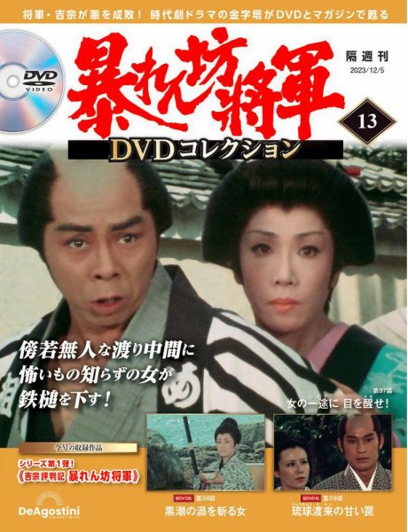 未開封 大学の暴れん坊 DVD 暴れん坊将軍DVDコレクション 第13号 (発売日2023年11月07日) | 雑誌