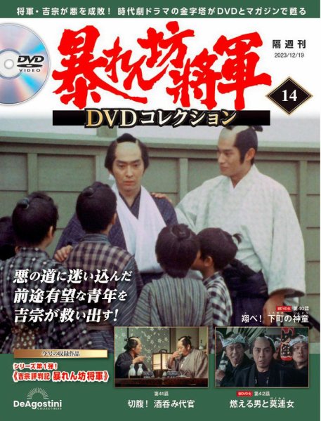 暴れん坊将軍DVDコレクション 第14号 (発売日2023年11月21日) 表紙