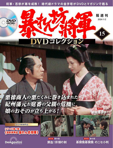 暴れん坊将軍DVDコレクション 第15号 (発売日2023年12月05日 
