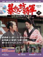 暴れん坊将軍DVDコレクション 第15号 表紙