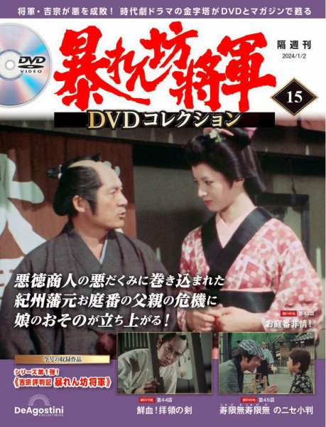 暴れん坊将軍DVDコレクション 第15号 (発売日2023年12月05日) 表紙