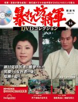暴れん坊将軍DVDコレクション 第16号 表紙