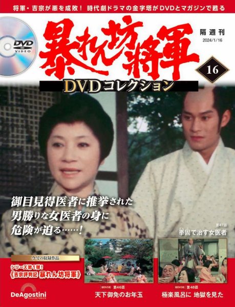 暴れん坊将軍DVDコレクション 第16号 (発売日2023年12月19日) 表紙