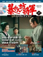 暴れん坊将軍DVDコレクション 第17号 (発売日2024年01月04日) 表紙