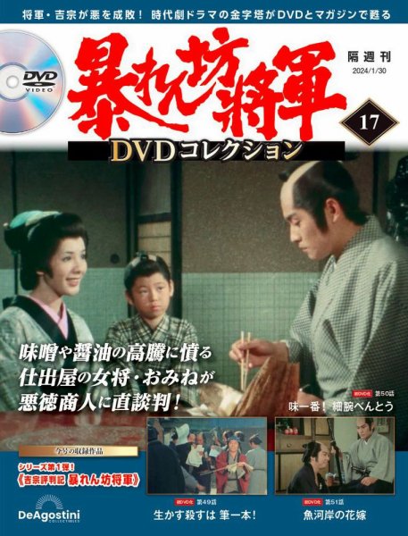 暴れん坊将軍DVDコレクション 第17号 (発売日2024年01月04日) 表紙