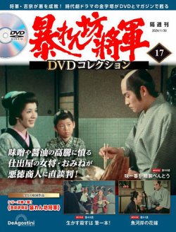 暴れん坊将軍DVDコレクション 第17号 (発売日2024年01月04日) | 雑誌