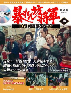 暴れん坊将軍DVDコレクション 第18号 (発売日2024年01月16日) | 雑誌 