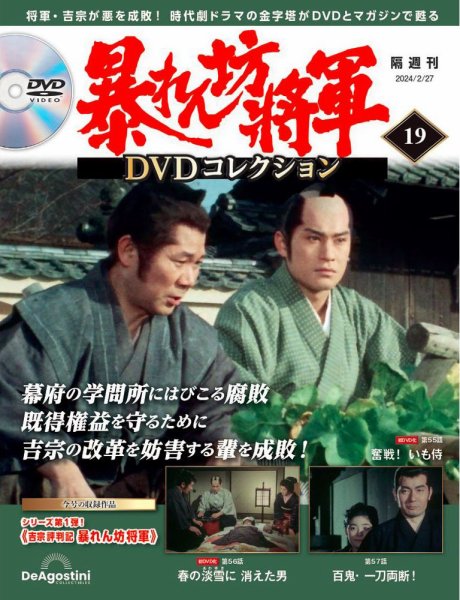 暴れん坊将軍DVDコレクション 第19号 (発売日2024年01月30日) 表紙