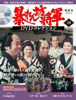 暴れん坊将軍DVDコレクション 第20号 (発売日2024年02月13日) 表紙