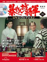 暴れん坊将軍DVDコレクション 第21号 表紙