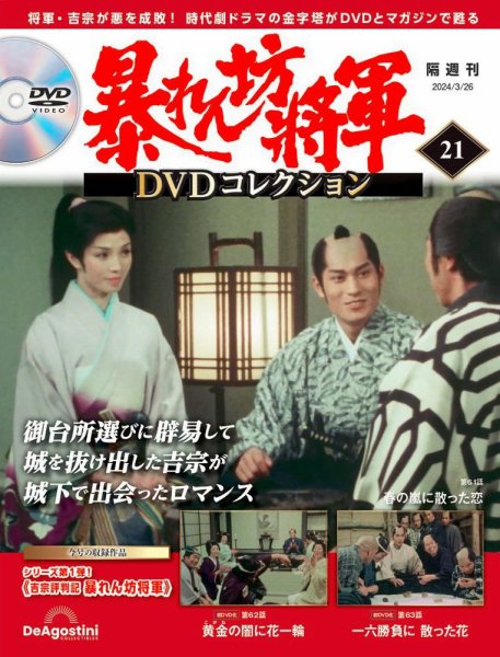 暴れん坊将軍DVDコレクション 第21号 (発売日2024年02月27日) 表紙