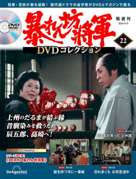 暴れん坊将軍DVDコレクション 第22号 (発売日2024年03月12日) 表紙