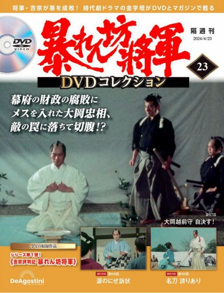 暴れん坊将軍DVDコレクション 第23号 (発売日2024年03月26日) 表紙