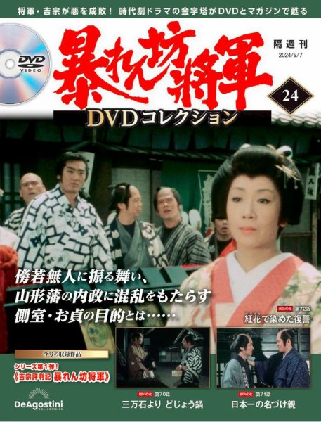 暴れん坊将軍DVDコレクション 第24号 (発売日2024年04月09日) 表紙
