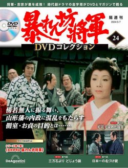 暴れん坊将軍DVDコレクション｜定期購読で送料無料