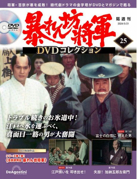 暴れん坊将軍DVDコレクション 第25号 (発売日2024年04月23日) 表紙