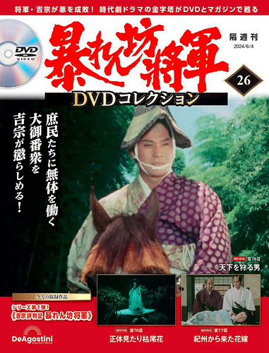 暴れん坊将軍DVDコレクションの最新号【第26号 (発売日2024年05月07日 