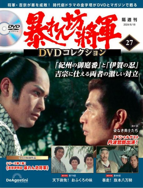 暴れん坊将軍DVDコレクション 第27号 (発売日2024年05月21日) 表紙