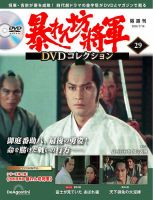 暴れん坊将軍DVDコレクション 第29号 表紙