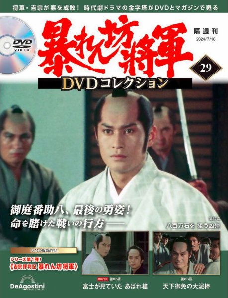 暴れん坊将軍DVDコレクション 第29号 (発売日2024年06月18日) 表紙