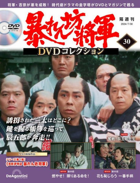 暴れん坊将軍DVDコレクション 第30号 (発売日2024年07月02日) 表紙