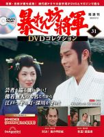 暴れん坊将軍DVDコレクション 第31号 表紙