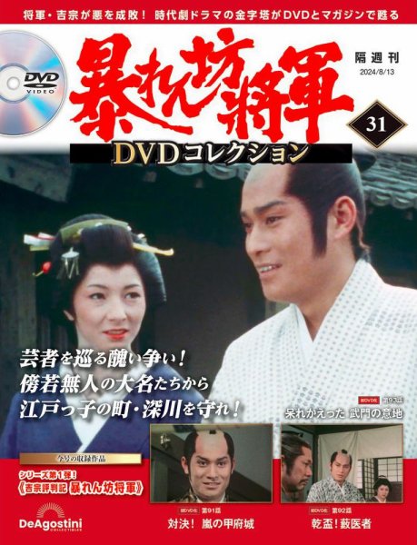 暴れん坊将軍DVDコレクション 第31号 (発売日2024年07月16日) 表紙